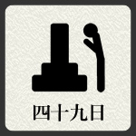 納棺