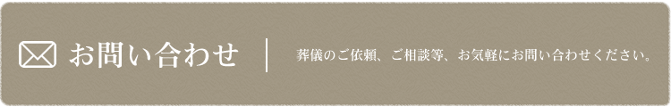 お問い合わせ
