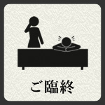 ご臨終