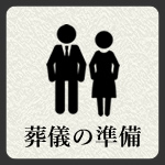 葬儀の準備