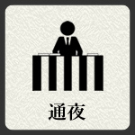通夜