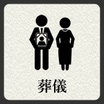 葬儀