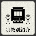 宗教別紹介